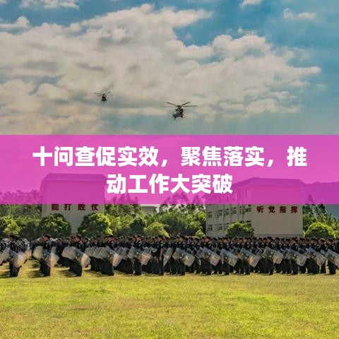 十問查促實(shí)效，聚焦落實(shí)，推動工作大突破