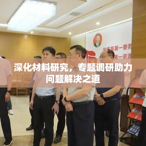 深化材料研究，專題調研助力問題解決之道