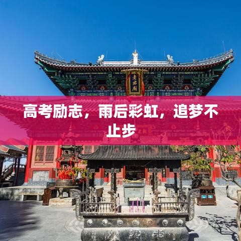 高考勵(lì)志，雨后彩虹，追夢不止步