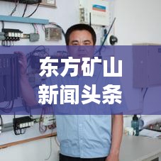東方礦山新聞頭條，掌握礦業(yè)行業(yè)最新動態(tài)，引領(lǐng)發(fā)展新趨勢