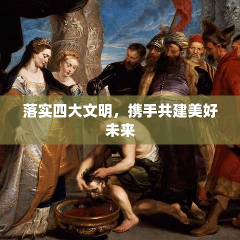 落實(shí)四大文明，攜手共建美好未來(lái)