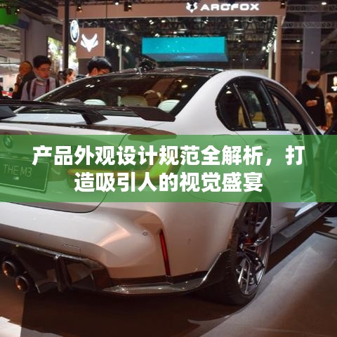 產(chǎn)品外觀設(shè)計規(guī)范全解析，打造吸引人的視覺盛宴