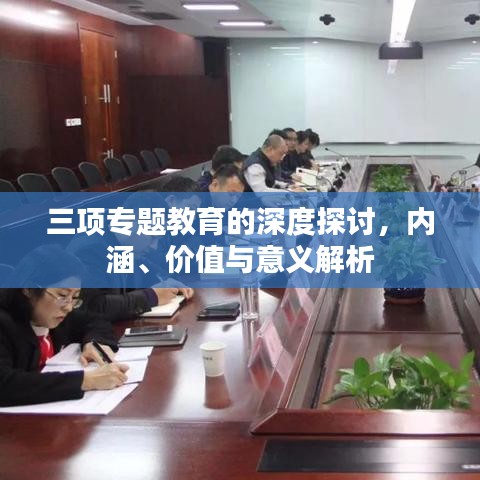 三項(xiàng)專題教育的深度探討，內(nèi)涵、價(jià)值與意義解析