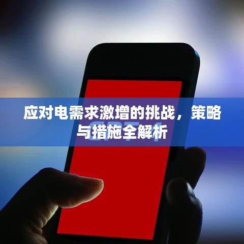 應(yīng)對(duì)電需求激增的挑戰(zhàn)，策略與措施全解析