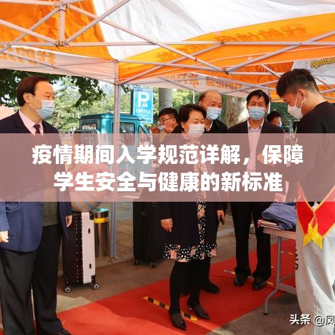 疫情期間入學(xué)規(guī)范詳解，保障學(xué)生安全與健康的新標(biāo)準