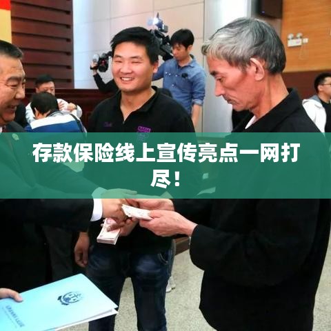 存款保險線上宣傳亮點一網打盡！