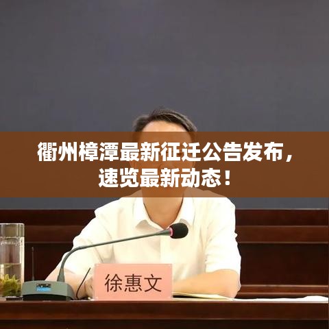 衢州樟潭最新征遷公告發(fā)布，速覽最新動(dòng)態(tài)！