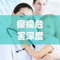 癲癇危害深度解析，不可不知的健康警示
