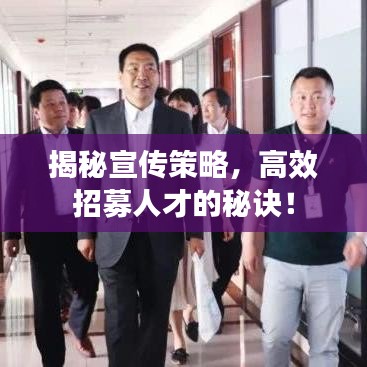 揭秘宣傳策略，高效招募人才的秘訣！