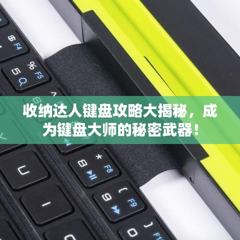 收納達人鍵盤攻略大揭秘，成為鍵盤大師的秘密武器！