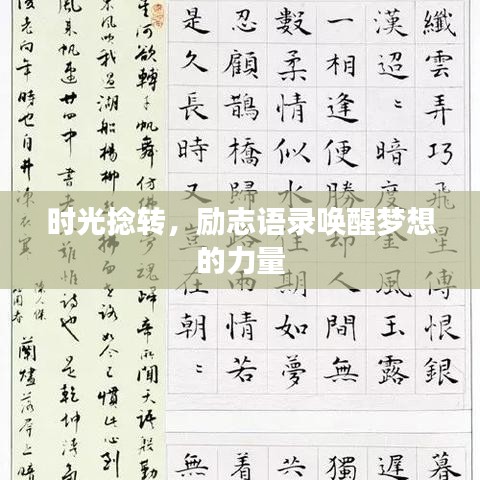 時(shí)光捻轉(zhuǎn)，勵(lì)志語錄喚醒夢(mèng)想的力量