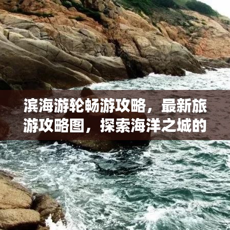 濱海游輪暢游攻略，最新旅游攻略圖，探索海洋之城的夢(mèng)幻路線