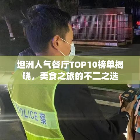 坦洲人氣餐廳TOP10榜單揭曉，美食之旅的不二之選