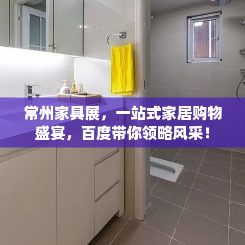 常州家具展，一站式家居購(gòu)物盛宴，百度帶你領(lǐng)略風(fēng)采！