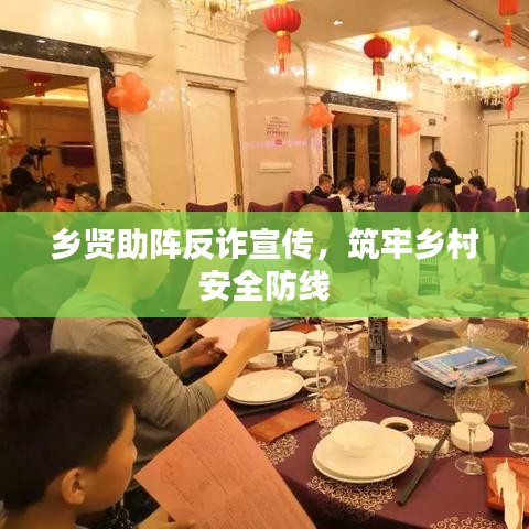 鄉(xiāng)賢助陣反詐宣傳，筑牢鄉(xiāng)村安全防線