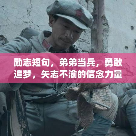 勵(lì)志短句，弟弟當(dāng)兵，勇敢追夢(mèng)，矢志不渝的信念力量