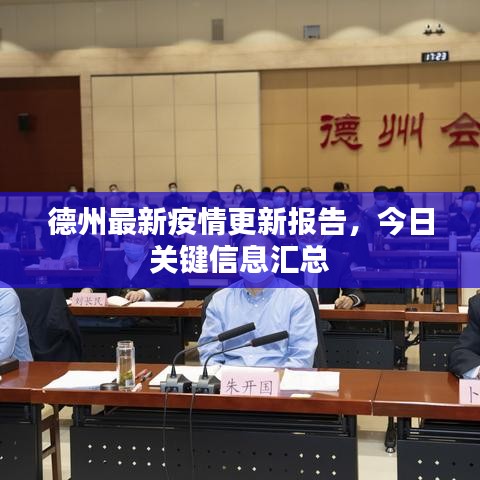 德州最新疫情更新報(bào)告，今日關(guān)鍵信息匯總