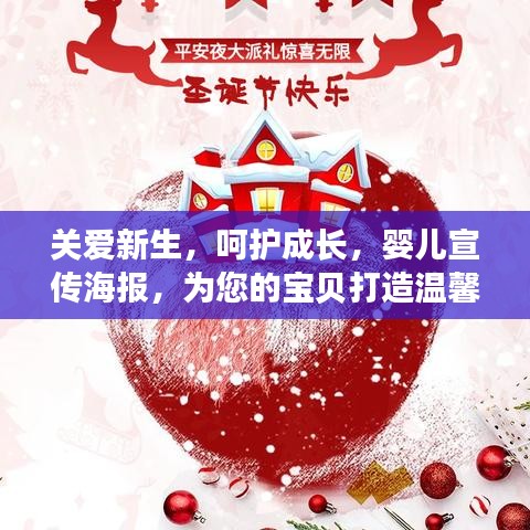 關(guān)愛新生，呵護(hù)成長(zhǎng)，嬰兒宣傳海報(bào)，為您的寶貝打造溫馨成長(zhǎng)環(huán)境！