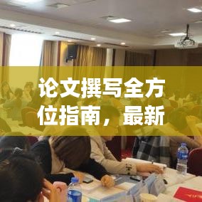 論文撰寫(xiě)全方位指南，最新攻略助你輕松撰寫(xiě)高質(zhì)量研究論文！