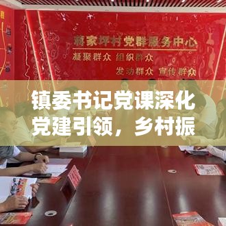 鎮(zhèn)委書記黨課深化黨建引領(lǐng)，鄉(xiāng)村振興添動力