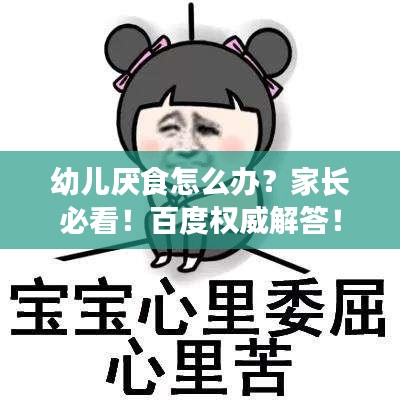 幼兒厭食怎么辦？家長必看！百度權(quán)威解答！