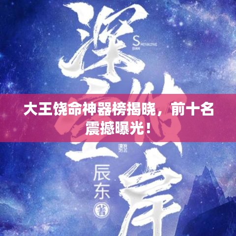 大王饒命神器榜揭曉，前十名震撼曝光！