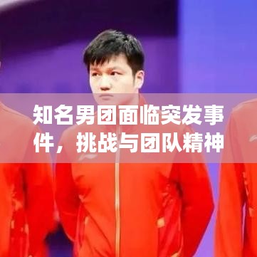 知名男團(tuán)面臨突發(fā)事件，挑戰(zhàn)與團(tuán)隊(duì)精神的考驗(yàn)