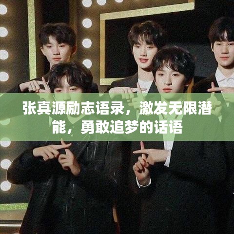 張真源勵志語錄，激發(fā)無限潛能，勇敢追夢的話語