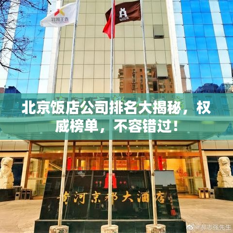 北京飯店公司排名大揭秘，權(quán)威榜單，不容錯(cuò)過(guò)！