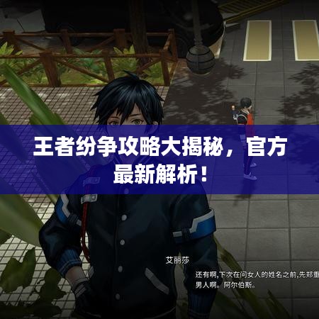 王者紛爭(zhēng)攻略大揭秘，官方最新解析！