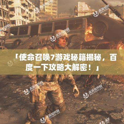 「使命召喚7游戲秘籍揭秘，百度一下攻略大解密！」