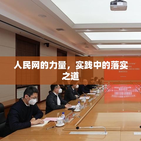 人民網(wǎng)的力量，實踐中的落實之道