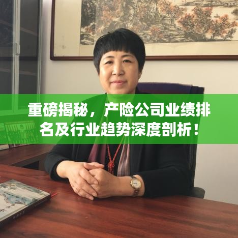 重磅揭秘，產(chǎn)險公司業(yè)績排名及行業(yè)趨勢深度剖析！