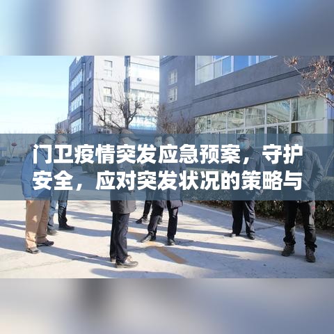 門(mén)衛(wèi)疫情突發(fā)應(yīng)急預(yù)案，守護(hù)安全，應(yīng)對(duì)突發(fā)狀況的策略與準(zhǔn)備