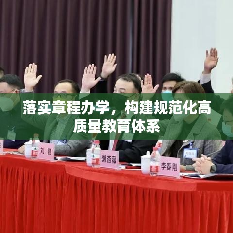 落實章程辦學，構建規(guī)范化高質量教育體系