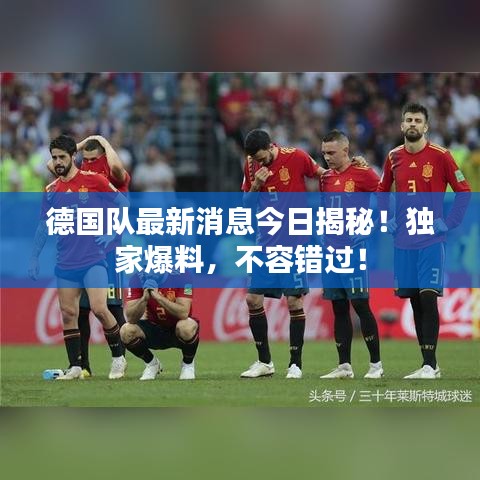 德國隊最新消息今日揭秘！獨家爆料，不容錯過！