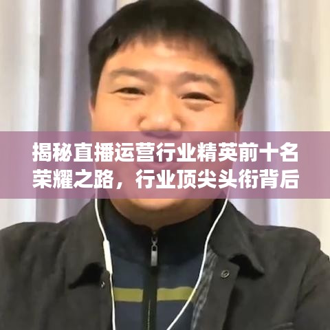 揭秘直播運營行業(yè)精英前十名榮耀之路，行業(yè)頂尖頭銜背后的故事！