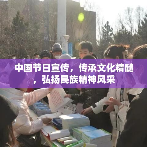 中國(guó)節(jié)日宣傳，傳承文化精髓，弘揚(yáng)民族精神風(fēng)采