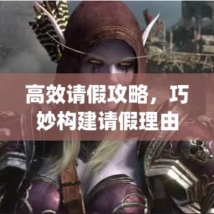 高效請(qǐng)假攻略，巧妙構(gòu)建請(qǐng)假理由，輕松獲得批準(zhǔn)！