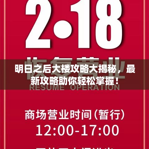 明日之后大樓攻略大揭秘，最新攻略助你輕松掌握！