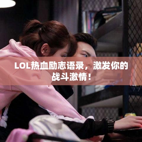 LOL熱血?jiǎng)?lì)志語錄，激發(fā)你的戰(zhàn)斗激情！
