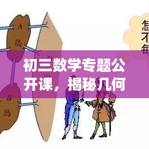 初三數(shù)學專題公開課，揭秘幾何與代數(shù)的奧秘之旅