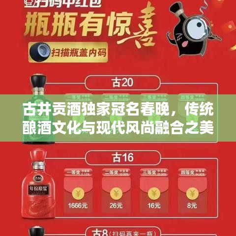 古井貢酒獨家冠名春晚，傳統(tǒng)釀酒文化與現(xiàn)代風尚融合之美