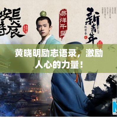 黃曉明勵(lì)志語(yǔ)錄，激勵(lì)人心的力量！