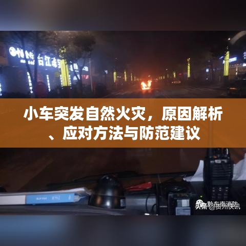 小車(chē)突發(fā)自然火災(zāi)，原因解析、應(yīng)對(duì)方法與防范建議