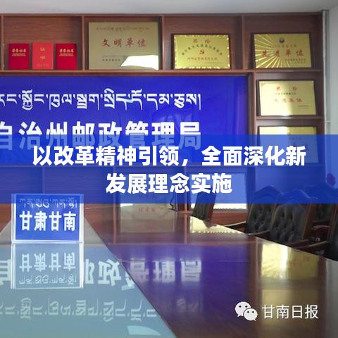 以改革精神引領(lǐng)，全面深化新發(fā)展理念實(shí)施