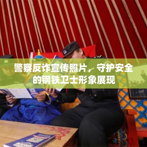 警察反詐宣傳照片，守護(hù)安全的鋼鐵衛(wèi)士形象展現(xiàn)
