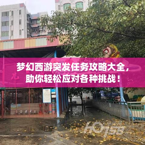 夢(mèng)幻西游突發(fā)任務(wù)攻略大全，助你輕松應(yīng)對(duì)各種挑戰(zhàn)！