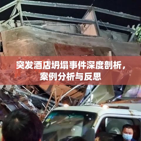 突發(fā)酒店坍塌事件深度剖析，案例分析與反思