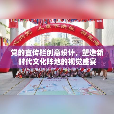 黨的宣傳欄創(chuàng)意設計，塑造新時代文化陣地的視覺盛宴